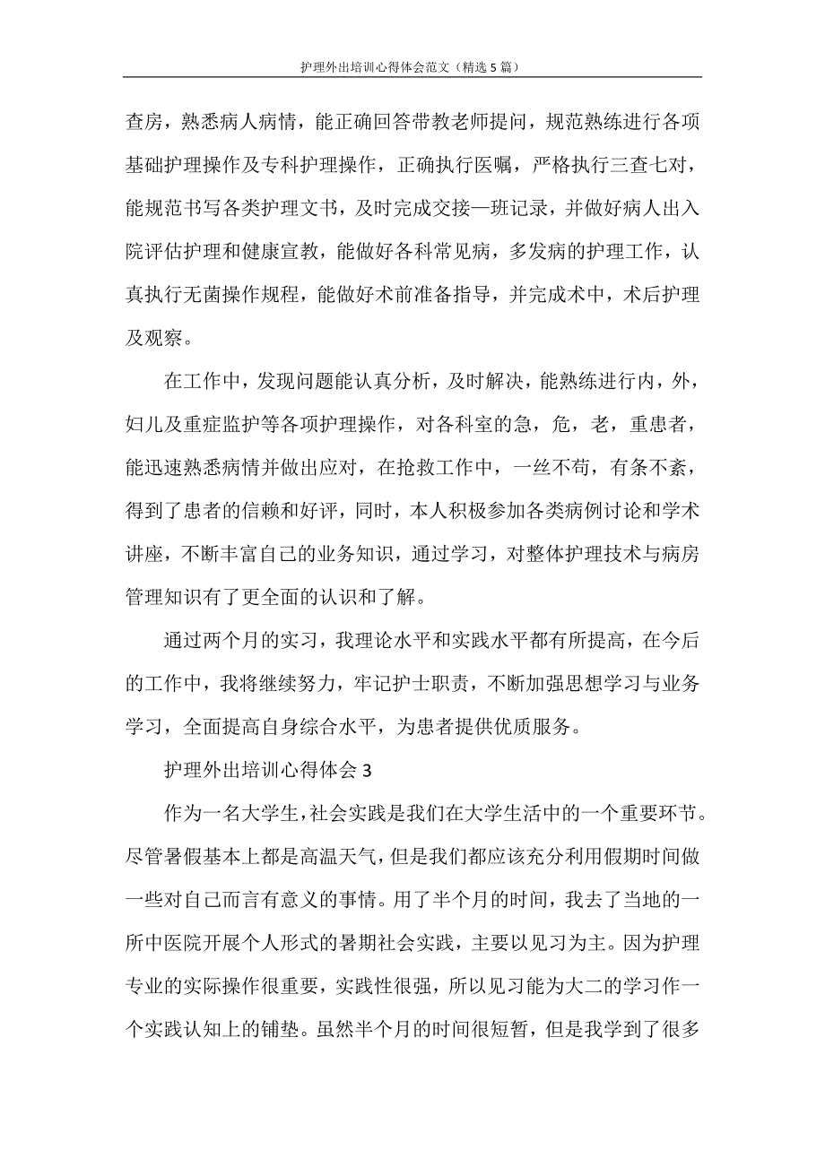 心得体会 护理外出培训心得体会范文（精选5篇）_第4页