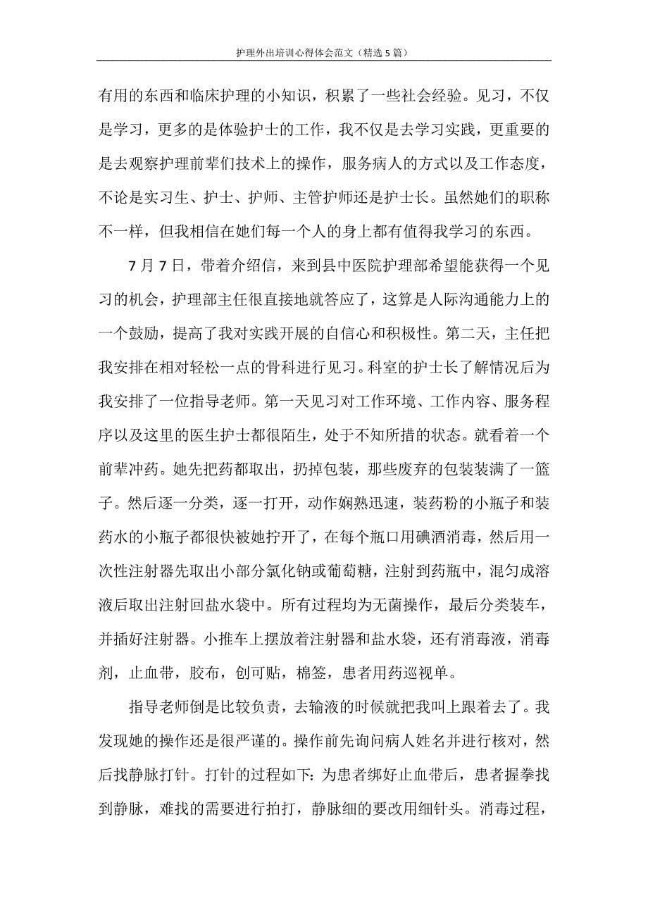 心得体会 护理外出培训心得体会范文（精选5篇）_第5页