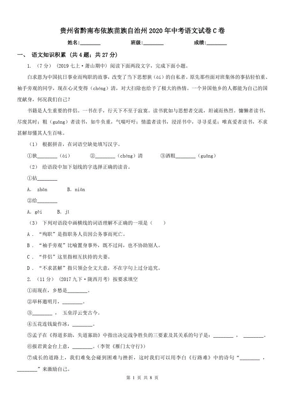 贵州省黔南布依族苗族自治州2020年中考语文试卷C卷_第1页