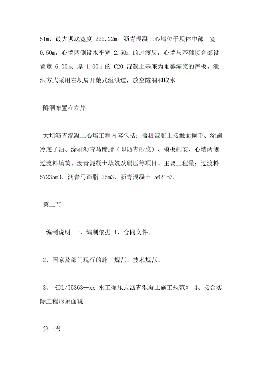 【大坝方案】沥青混凝土心墙碾压石渣坝施工方案_第2页