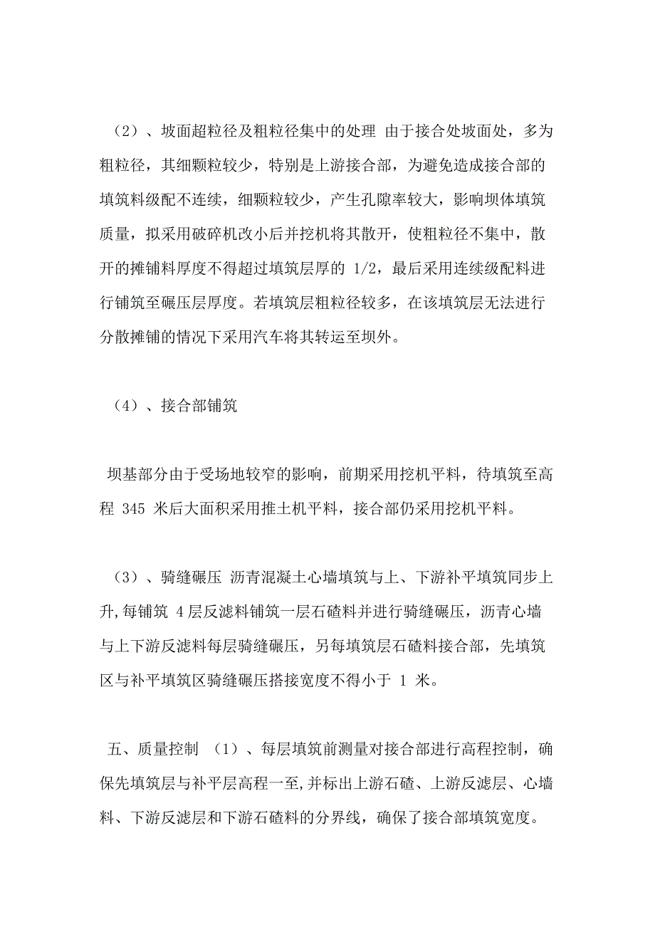 【大坝方案】沥青混凝土心墙碾压石渣坝施工方案_第4页