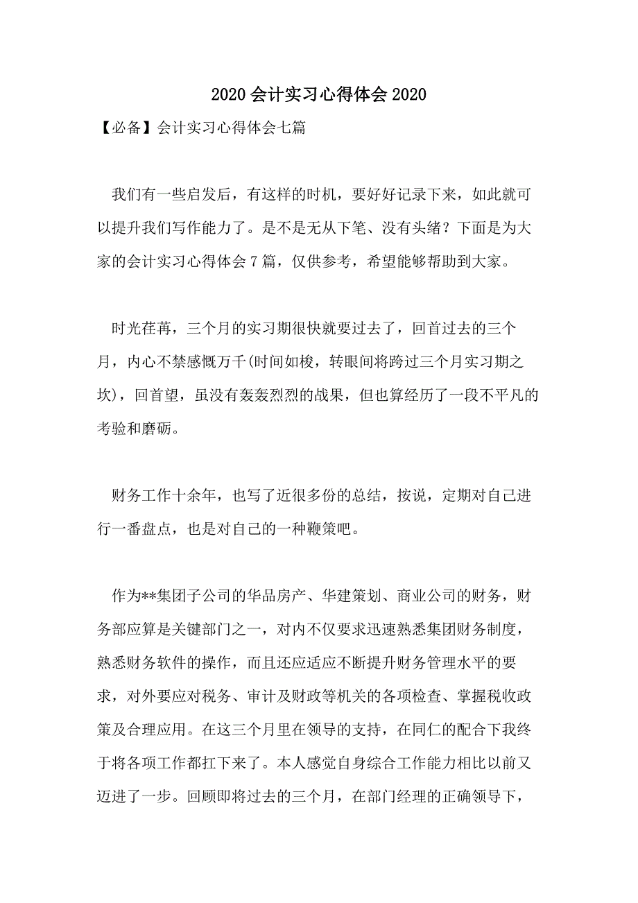 2020会计实习心得体会2020_第1页