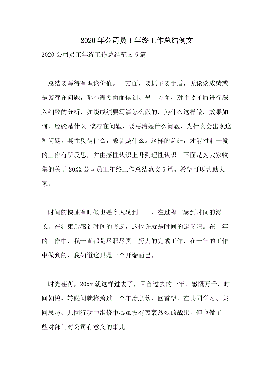 2020年公司员工年终工作总结例文_第1页