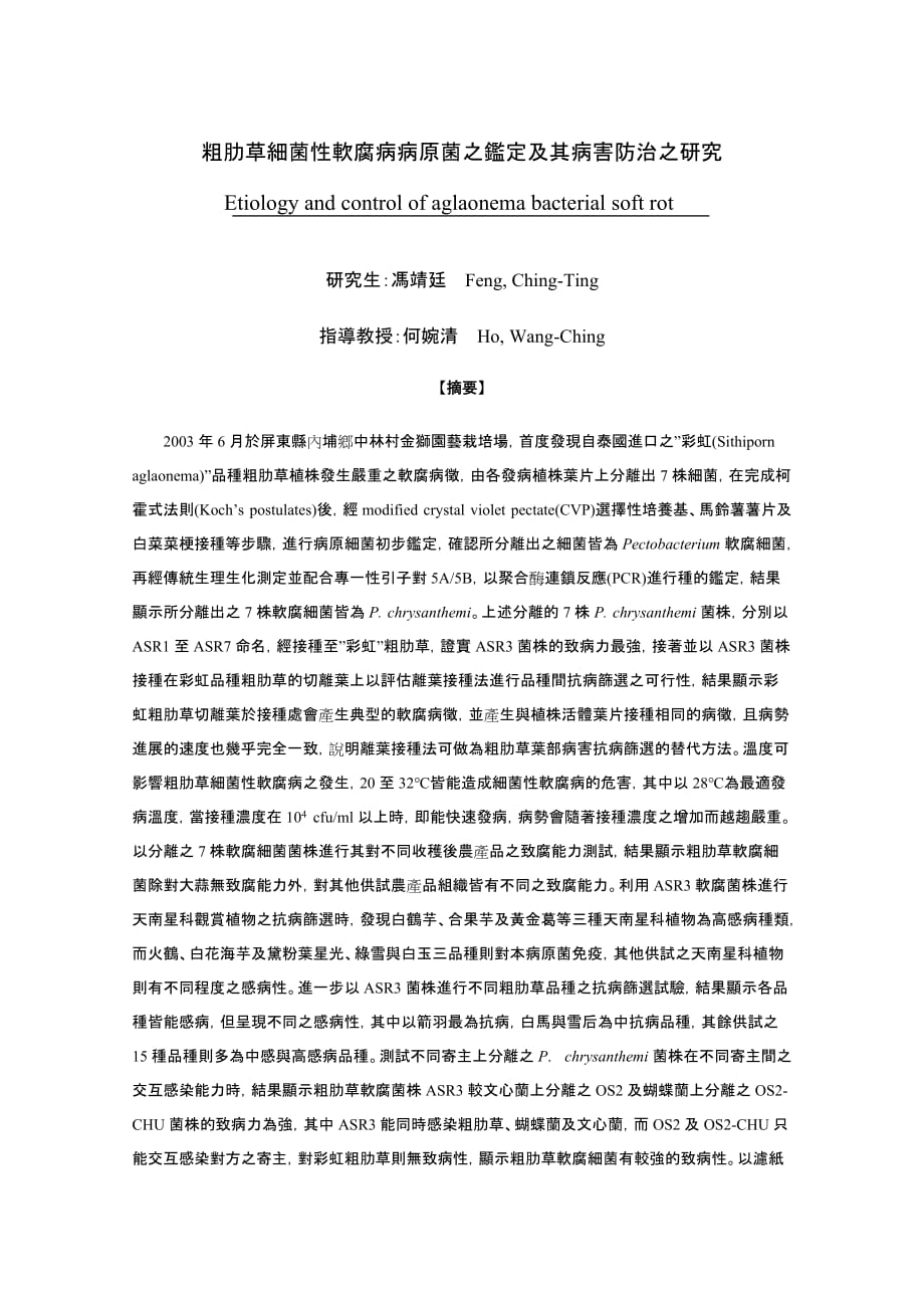 火鹤花花腐病菌之鉴定、生理特性及其病害防治_第1页