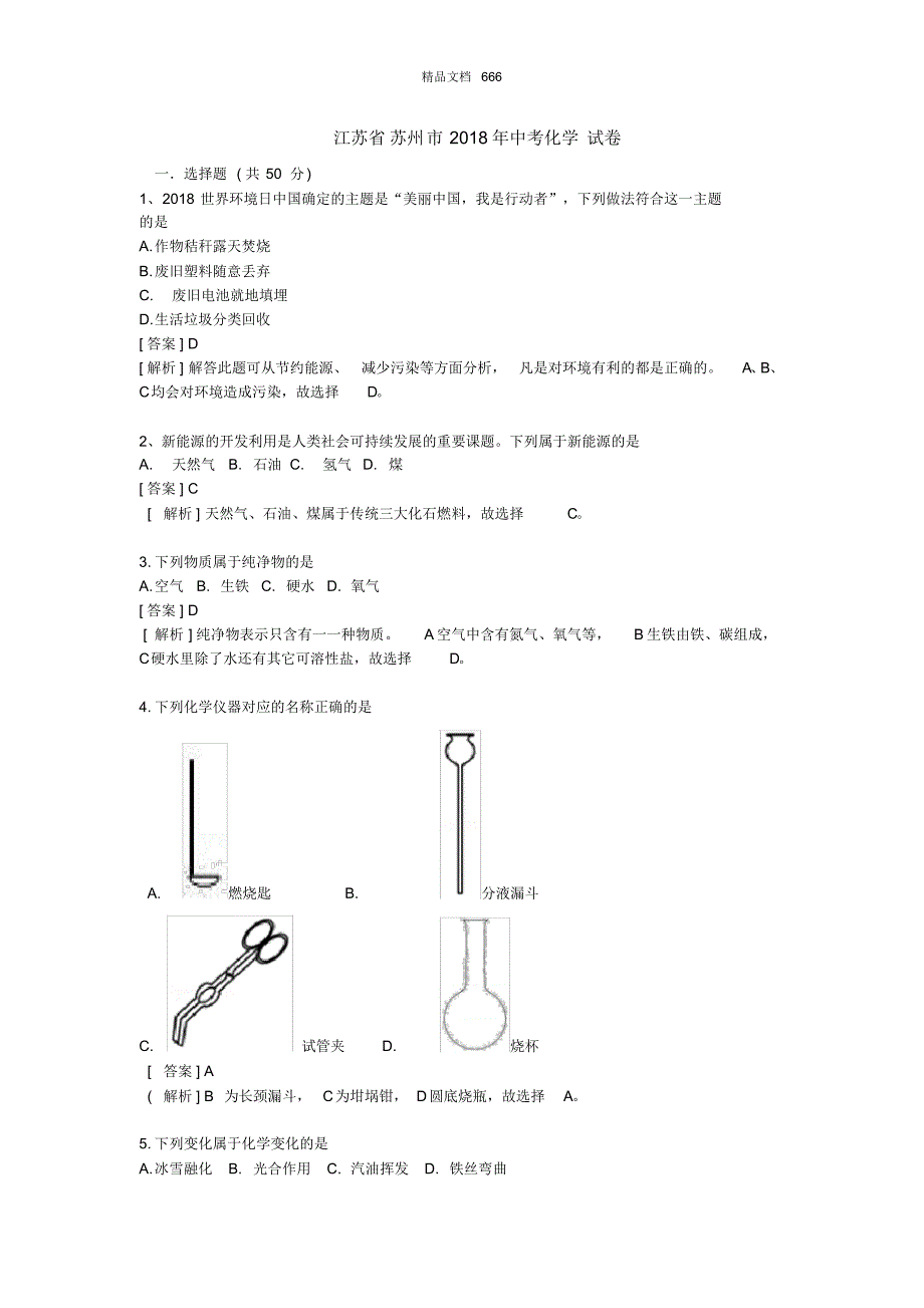 江苏省苏州市2018年中考化学试卷_第1页