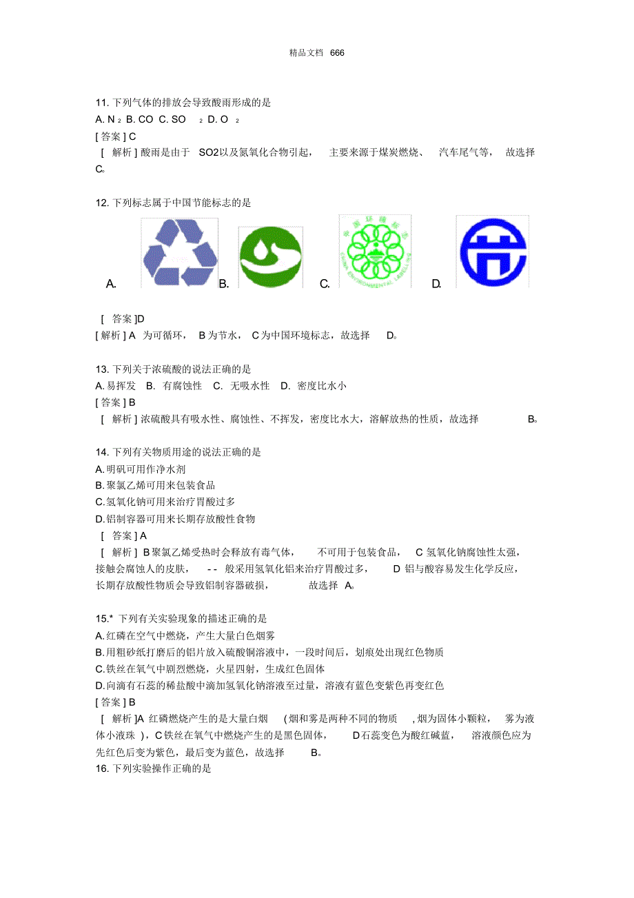 江苏省苏州市2018年中考化学试卷_第3页