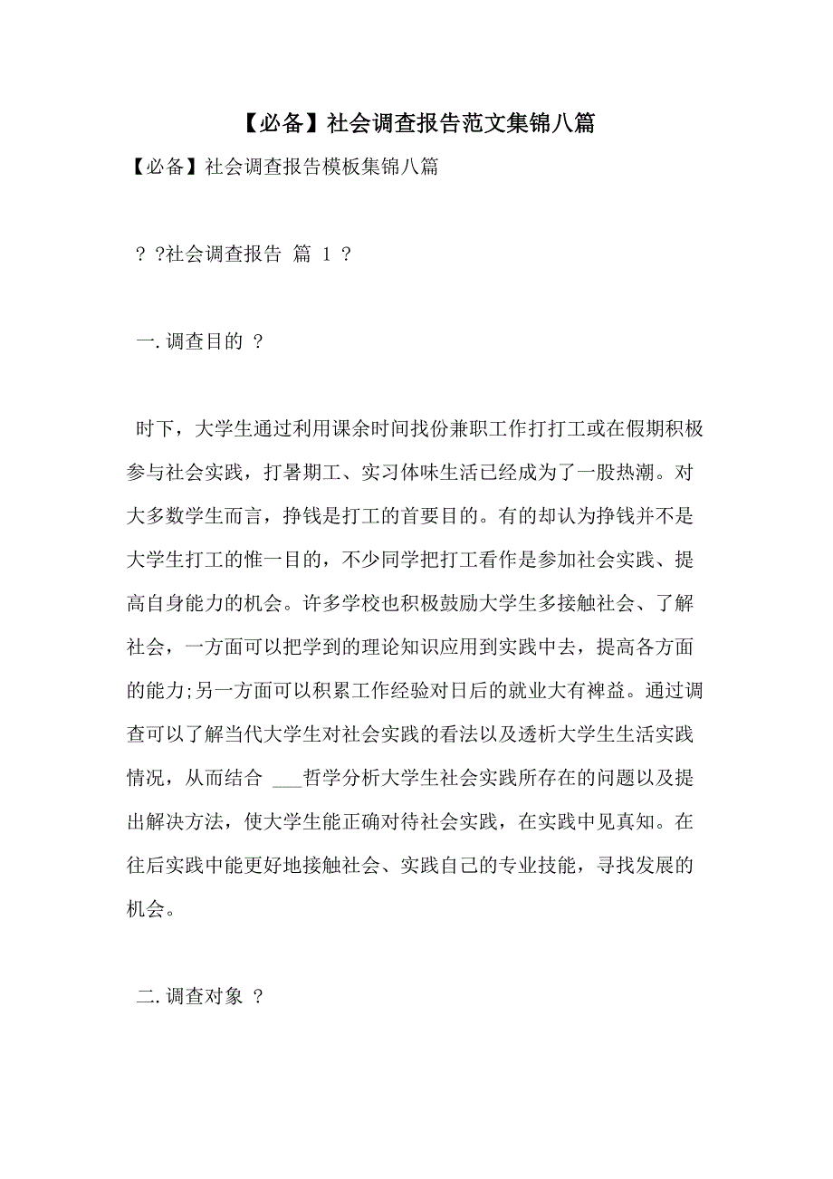 【必备】社会调查报告范文集锦八篇_第1页