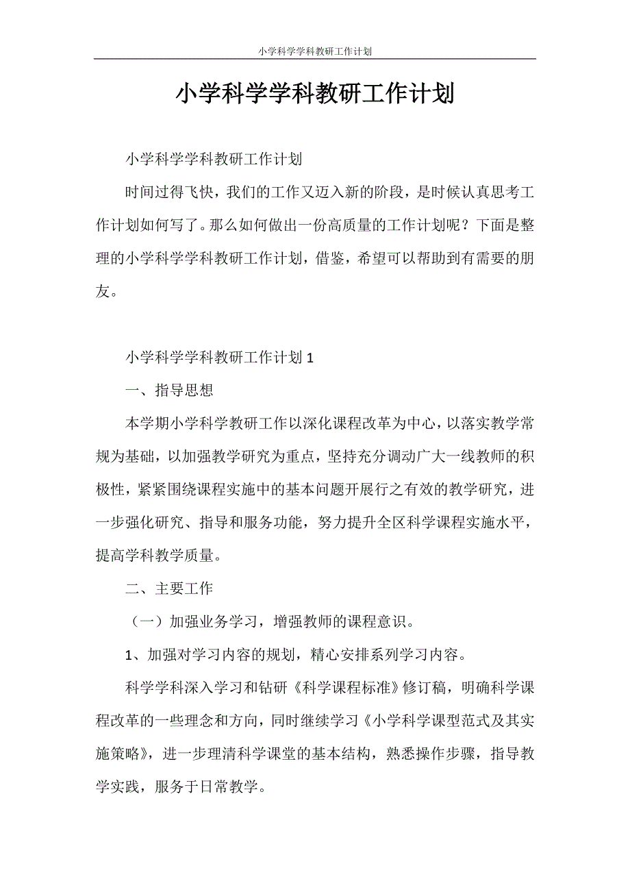 心得体会 小学科学学科教研工作计划_第1页