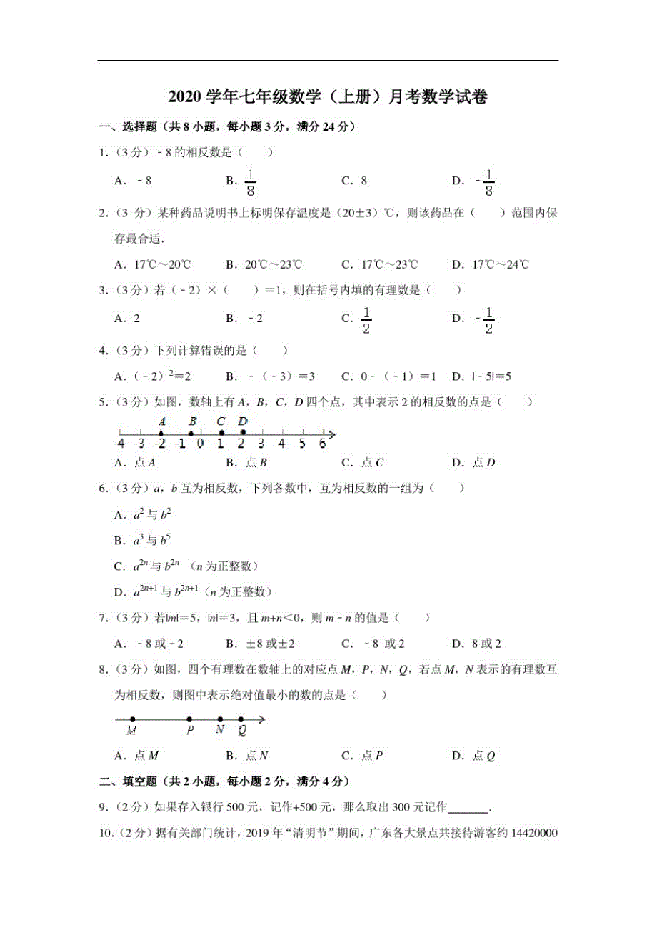 2020学年七年级数学(上册)月考数学试卷(3)_第1页