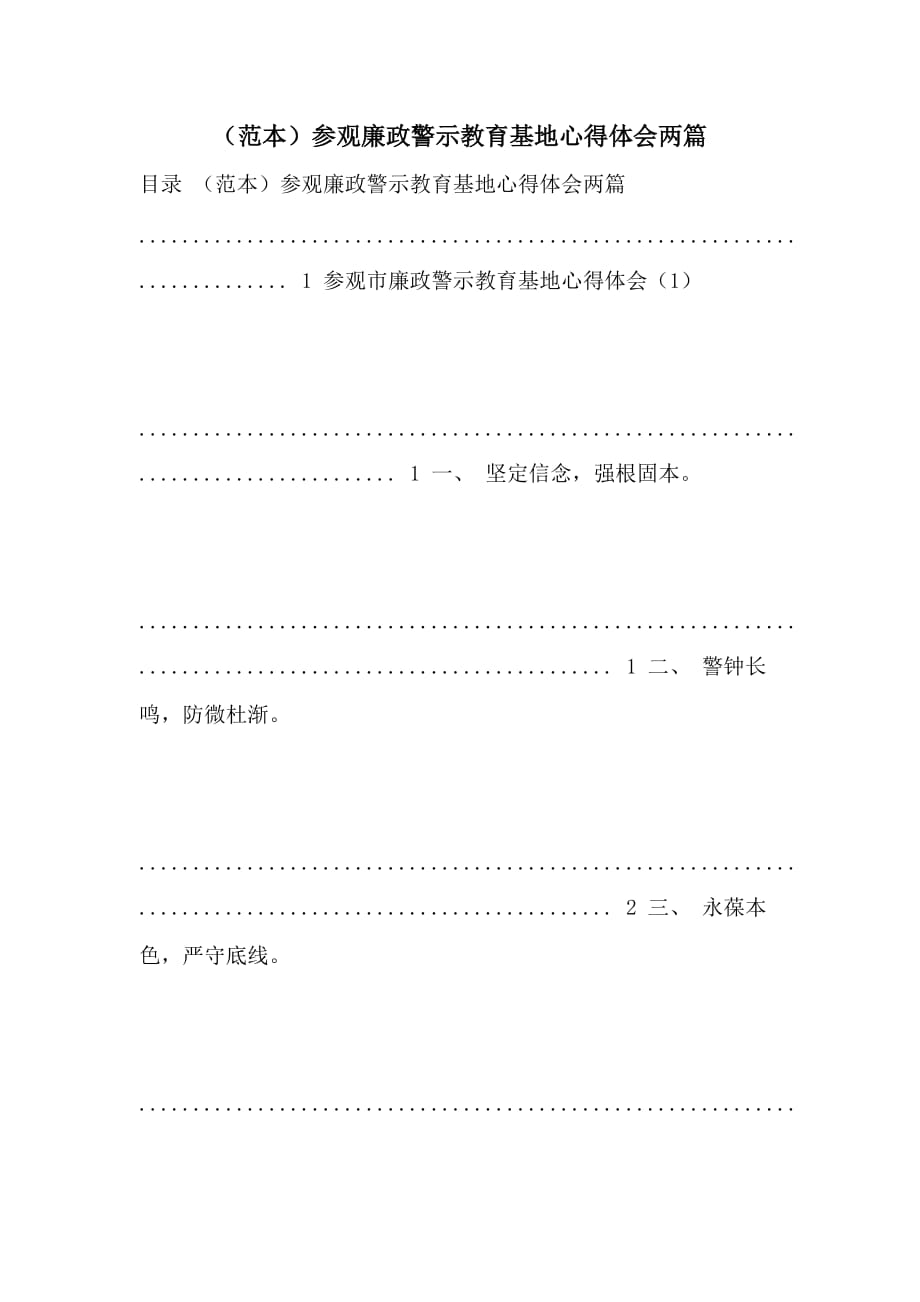 （范本）参观廉政警示教育基地心得体会两篇_第1页