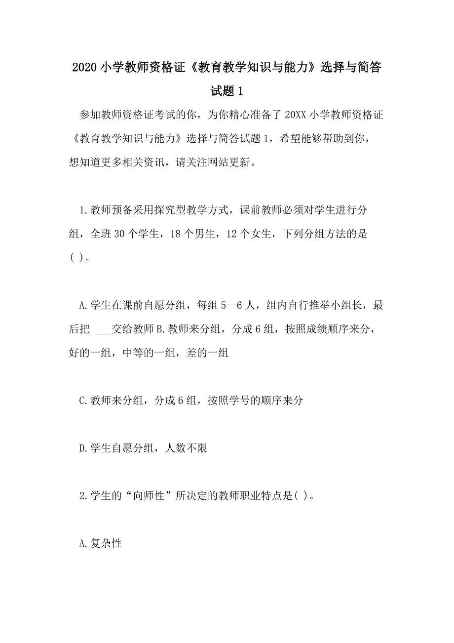 2020小学教师资格证《教育教学知识与能力》选择与简答试题1_第1页