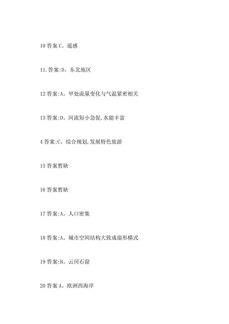 2020上半年教师资格证真题及答案 初中地理_第2页