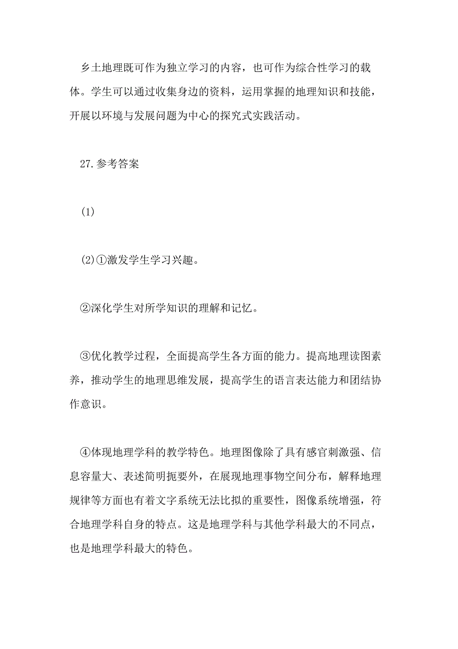 2020上半年教师资格证真题及答案 初中地理_第4页