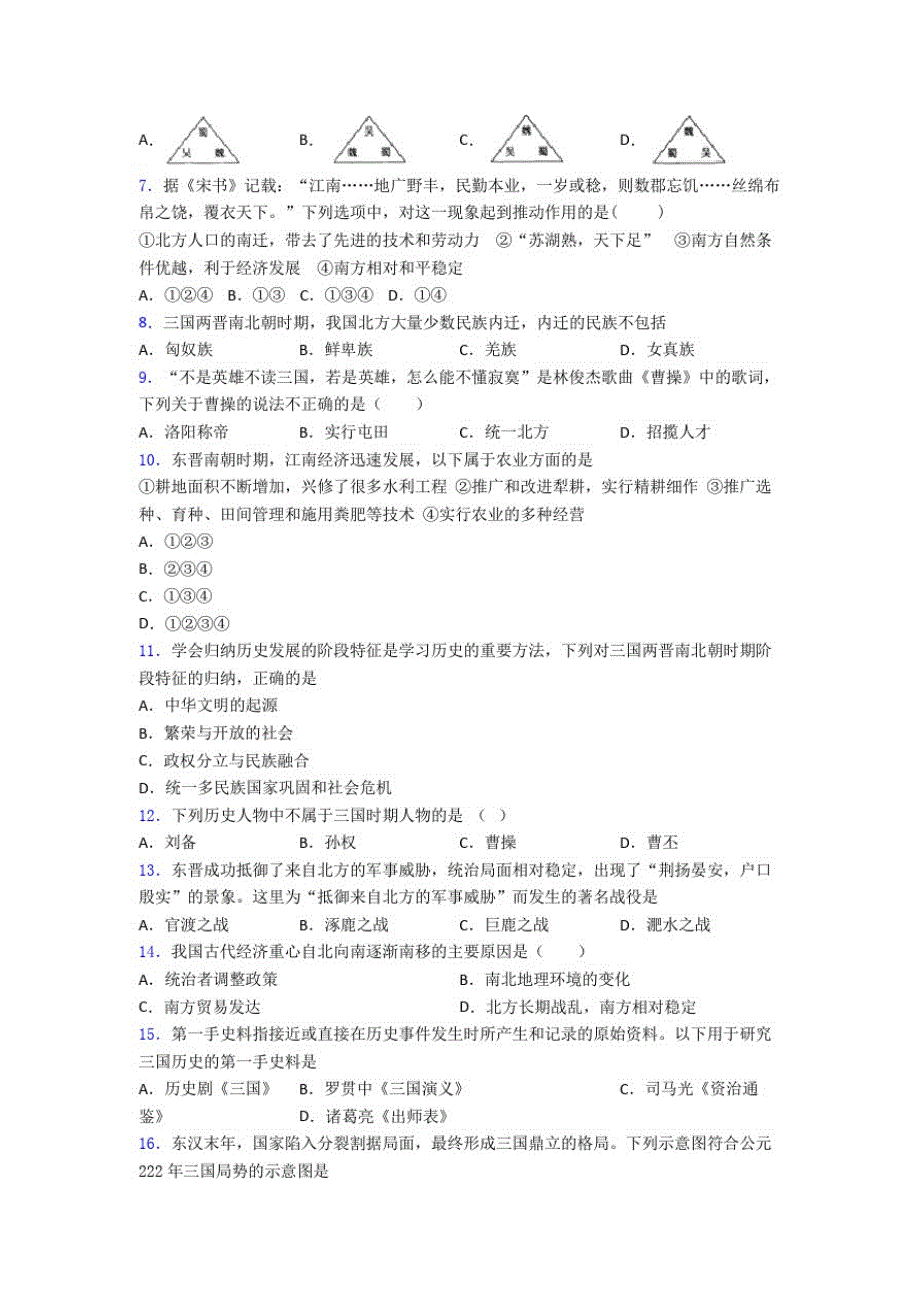 【压轴题】中考七年级历史上第四单元三国两晋南北朝时期一模试题带答案_第2页