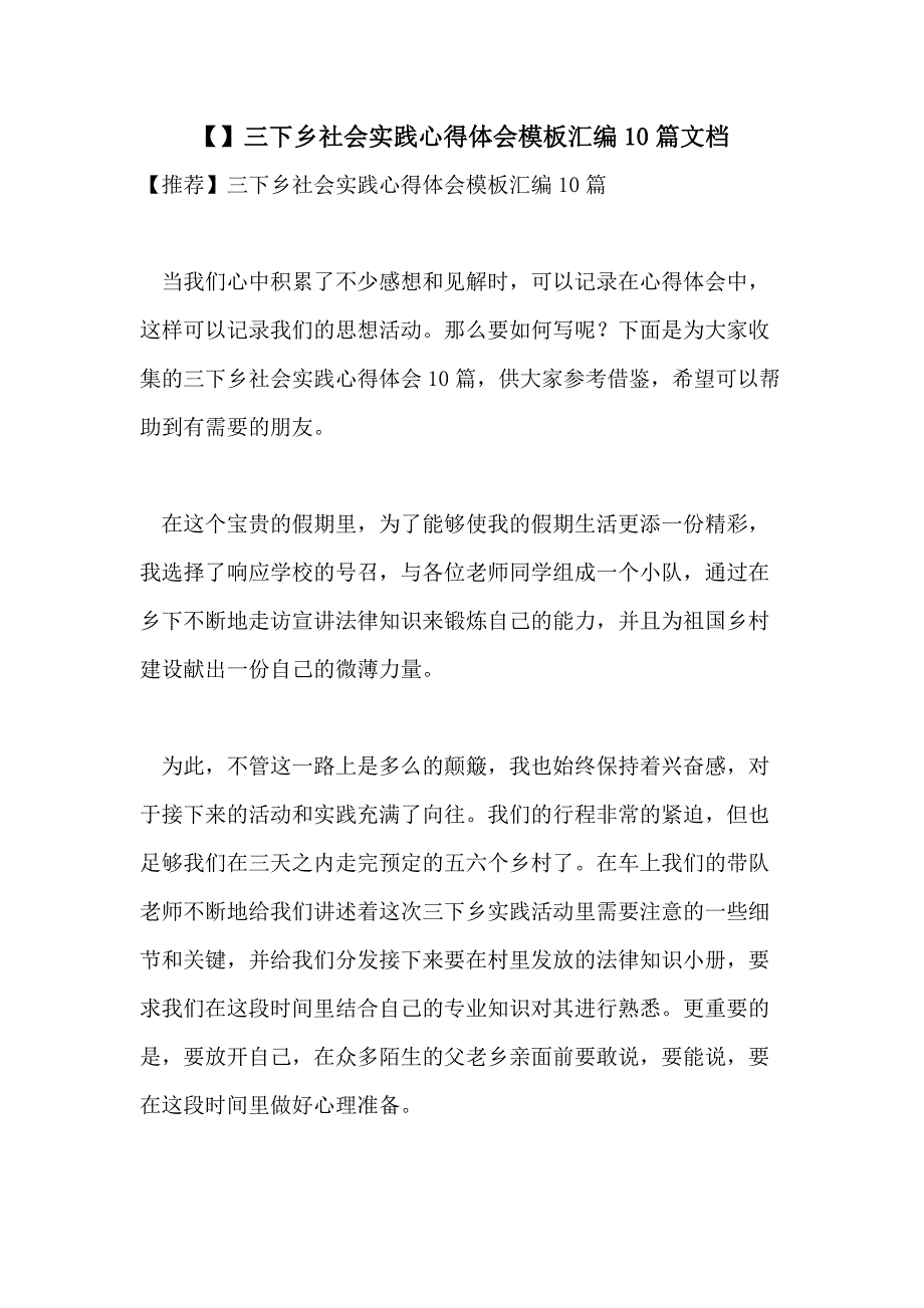 【】三下乡社会实践心得体会模板汇编10篇文档_第1页