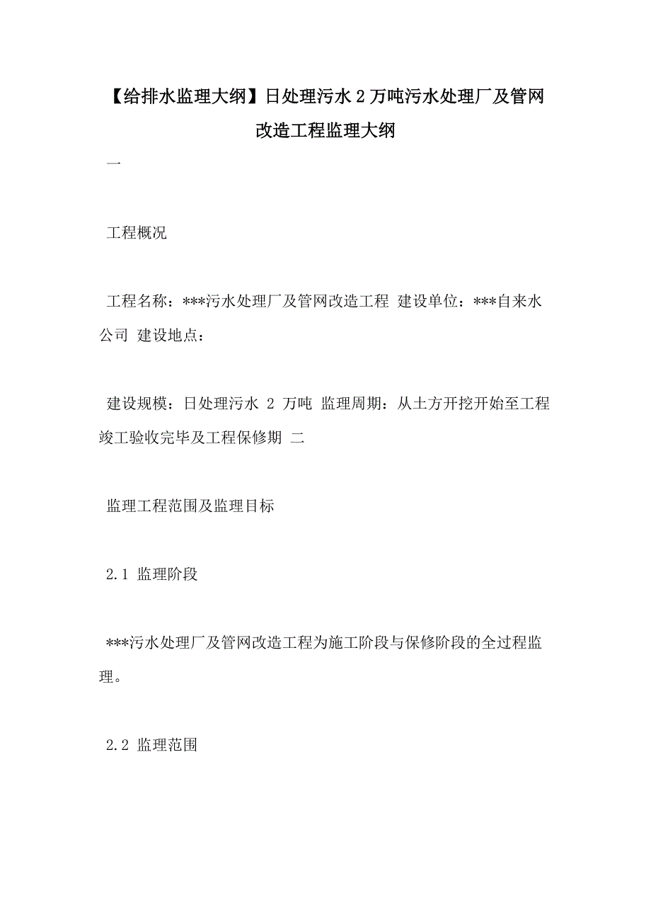 【给排水监理大纲】日处理污水2万吨污水处理厂及管网改造工程监理大纲_第1页