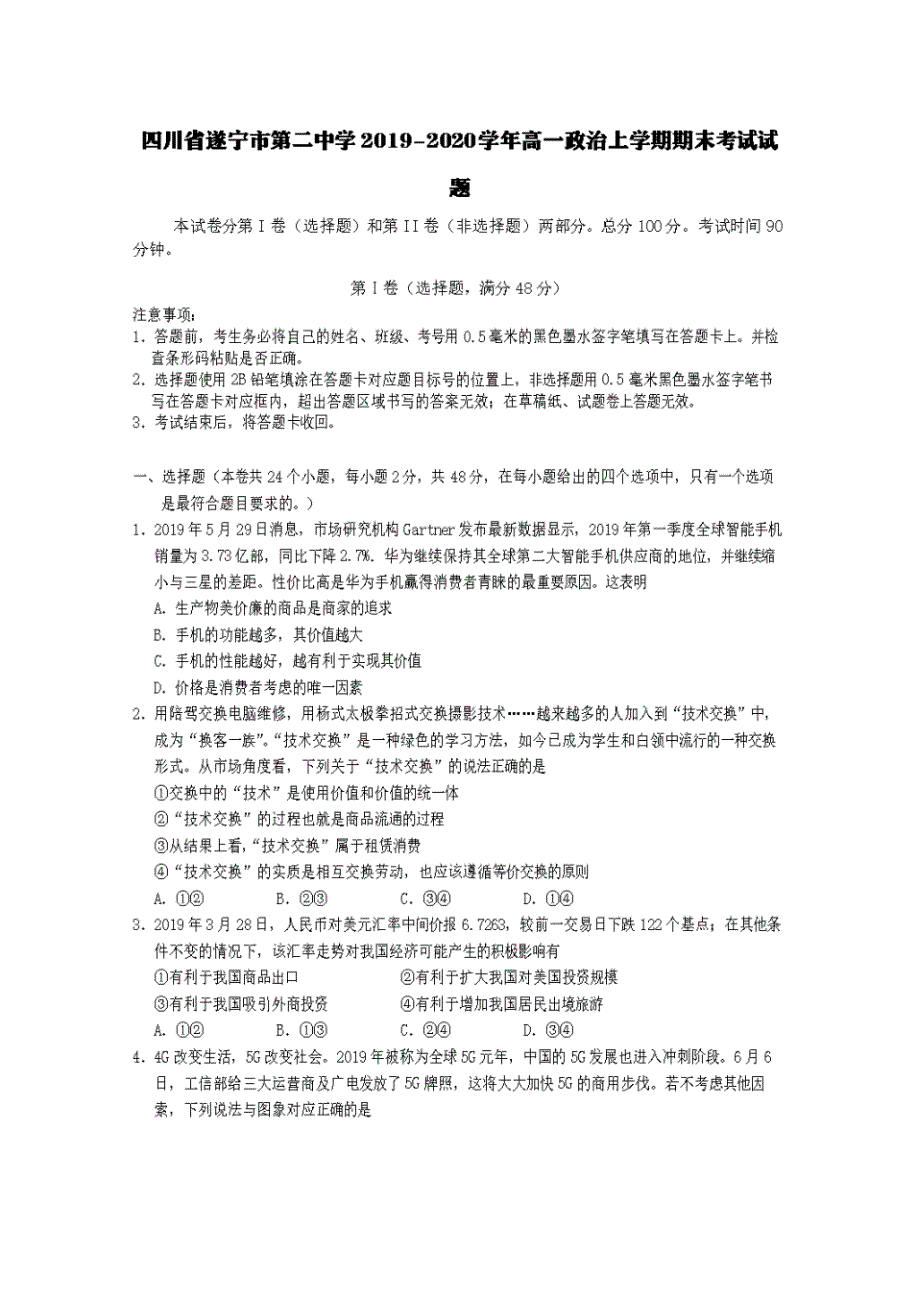 四川省遂宁市第二中学2019-2020学年高一政治上学期期末考试试题【含答案】_第1页