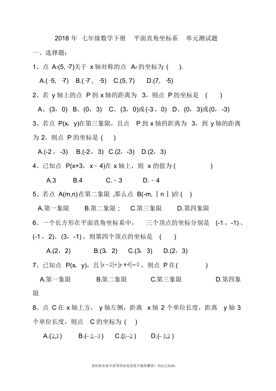 2020—2021年新人教版初中数学七年级下册平面直角坐标系单元测试题2.doc_第1页