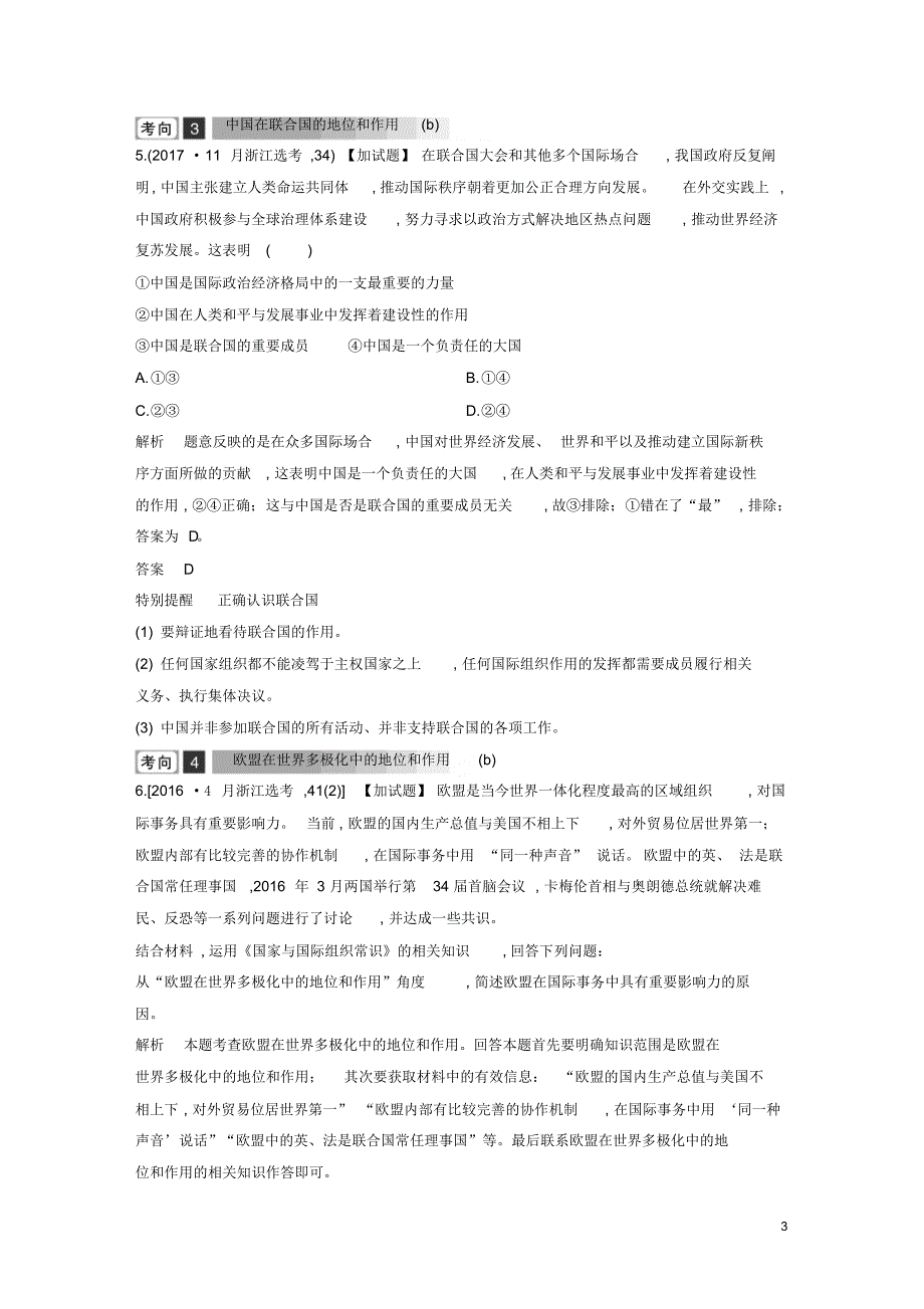 浙江省2019高考政治高分突破练讲专题五国家和国际组织常识第27课时国际组织概观与重要的国际组织讲义_第3页