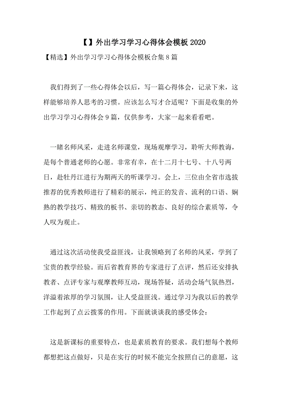 【】外出学习学习心得体会模板2020_第1页