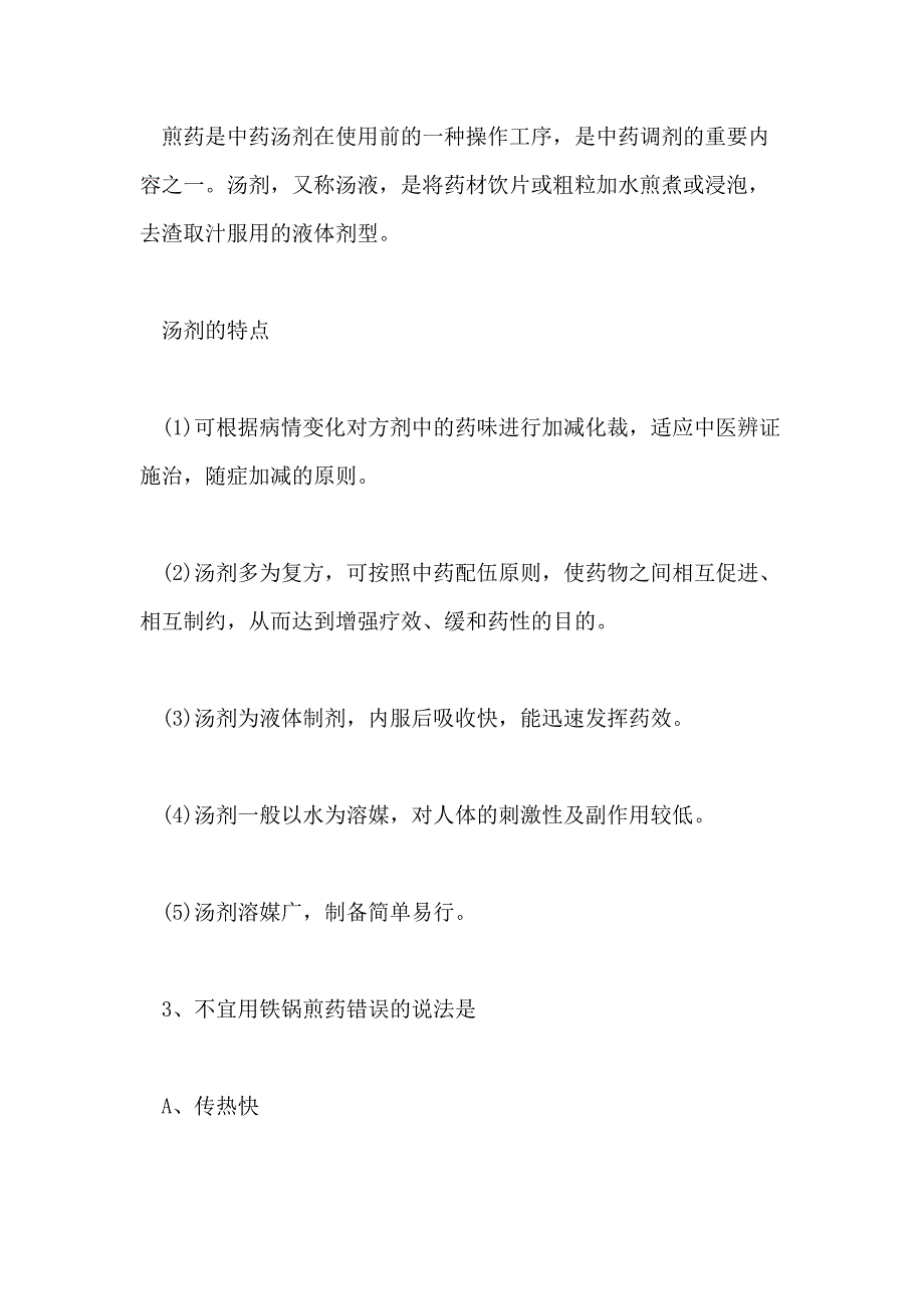 2018年初级中药士专业知识模拟考试题及答案(七)_第3页