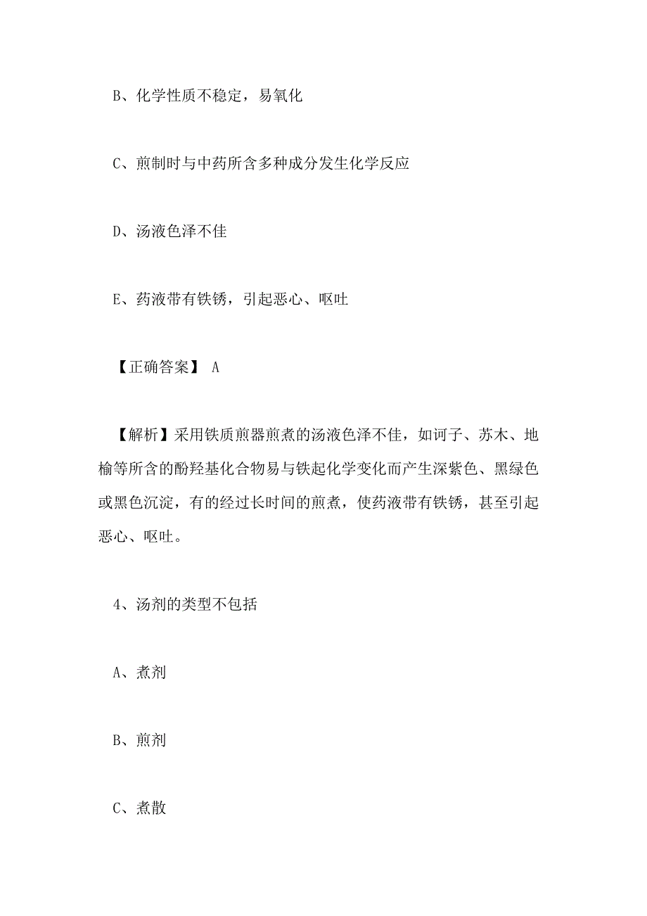 2018年初级中药士专业知识模拟考试题及答案(七)_第4页