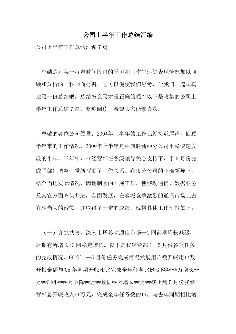 公司上半年工作总结汇编_第1页