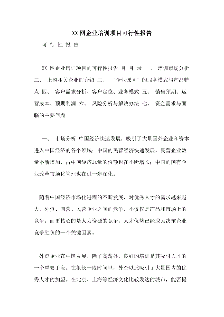 XX网企业培训项目可行性报告_第1页