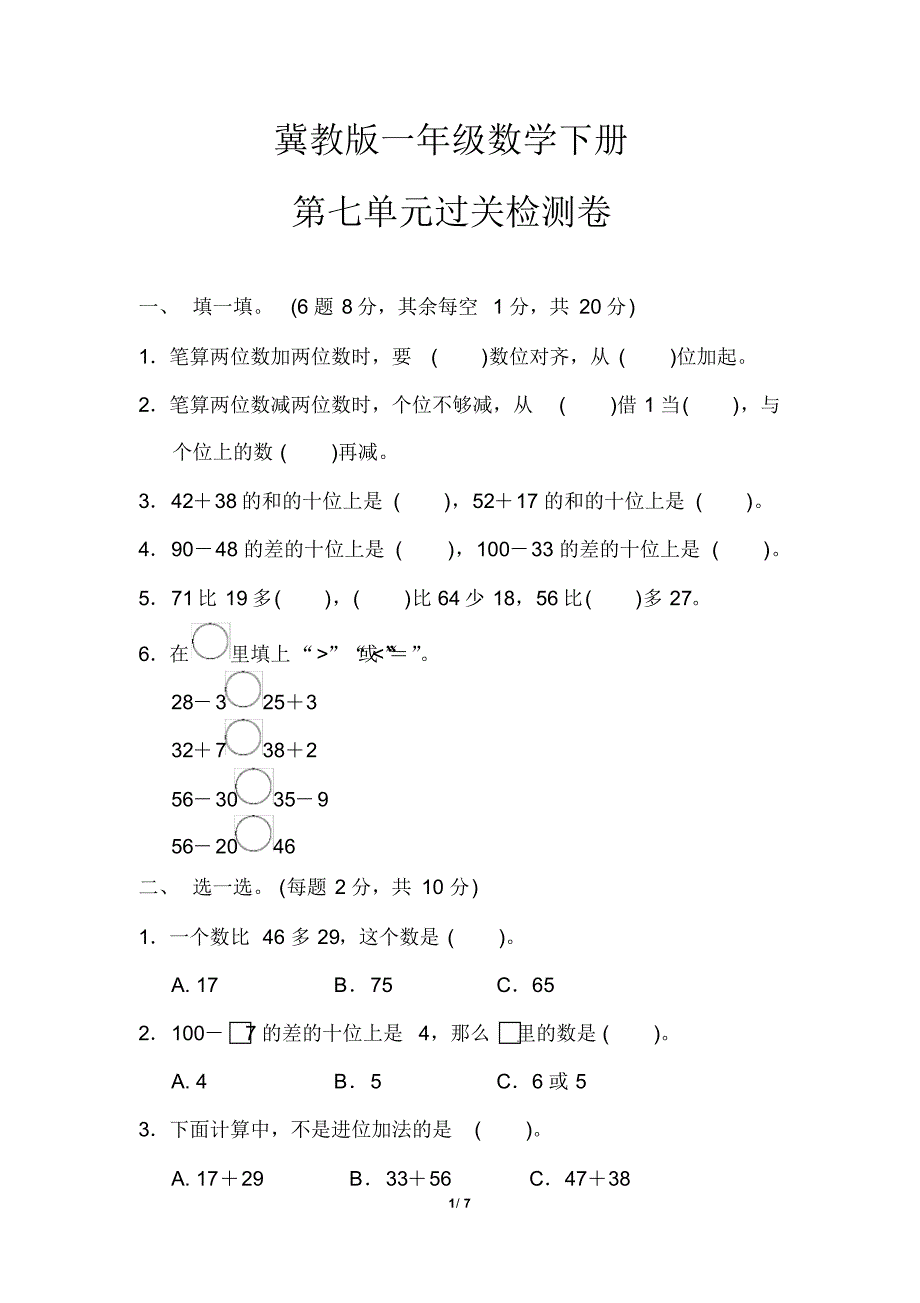 【冀教版】一年级数学下册《第七单元过关检测卷》(附答案)_第1页