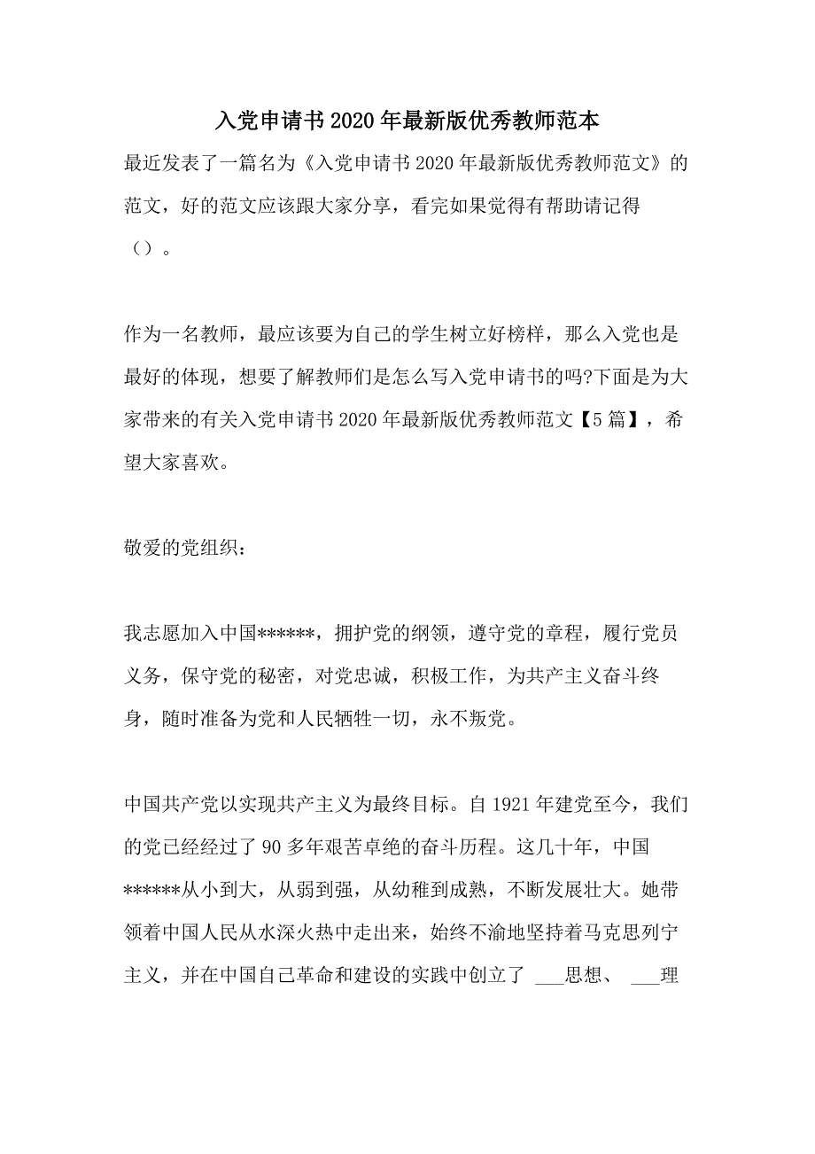 入党申请书2020年最新版优秀教师范本_第1页