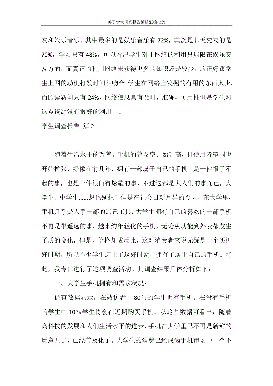 调查报告 关于学生调查报告模板汇编七篇_第4页