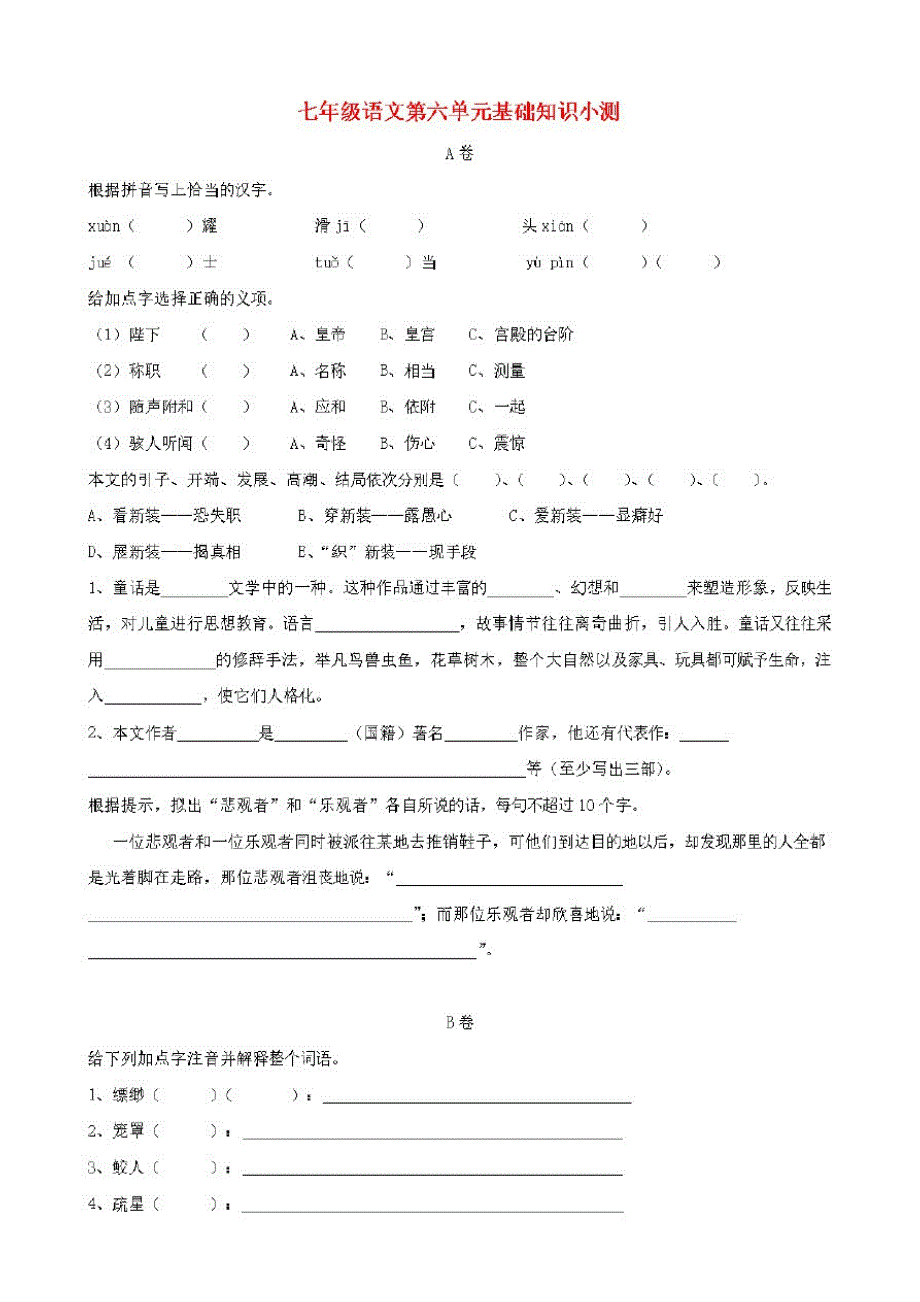 七年级语文上册第六单元综合基础知识小测ABCD卷【人教版】_第1页