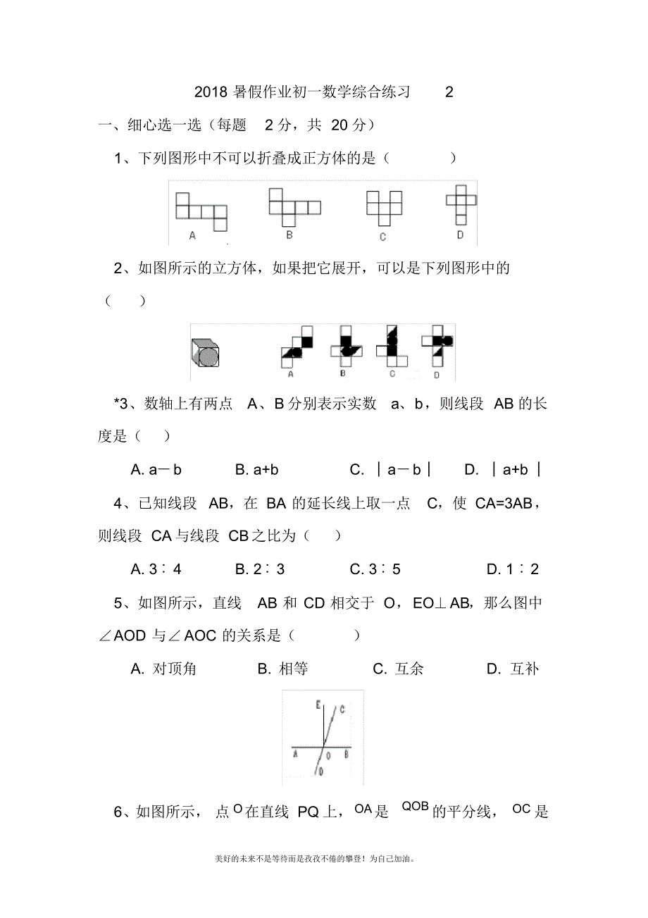 2020—2021年新人教版初中数学七年级下册暑假作业综合练习2含答案.docx_第1页