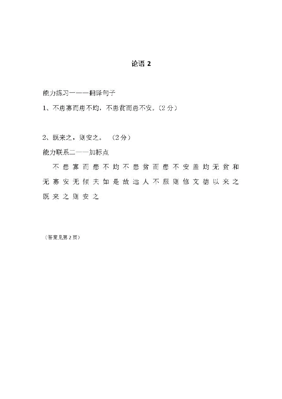 全国通用六年级下册语文试题-文言文阅读拓展：论语2(含答案)_第1页