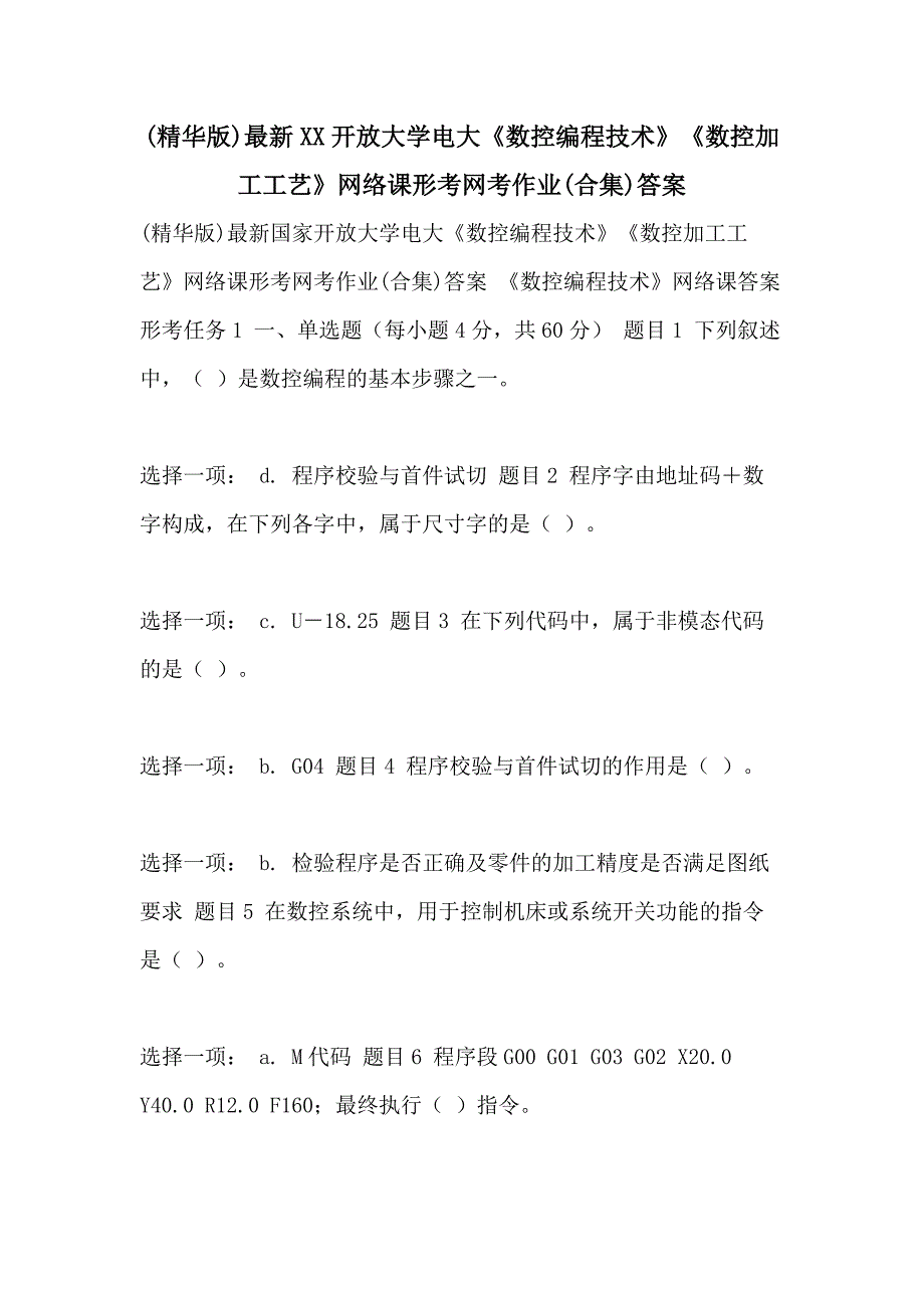 (精华版)最新XX开放大学电大《数控编程技术》《数控加工工艺》网络课形考网考作业(合集)答案_第1页