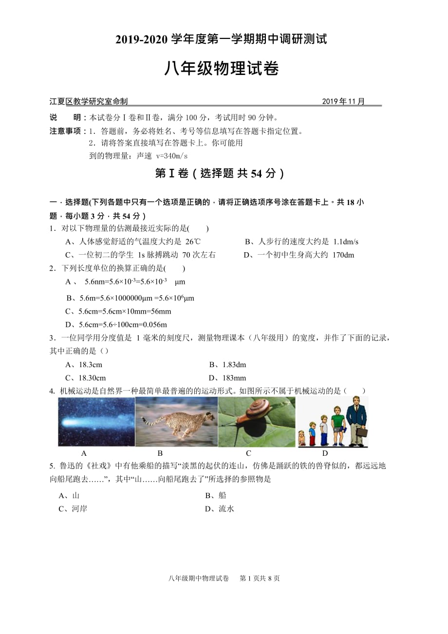 江夏区2019-2020学年度第一学期期中考试八年级物理试卷_第1页