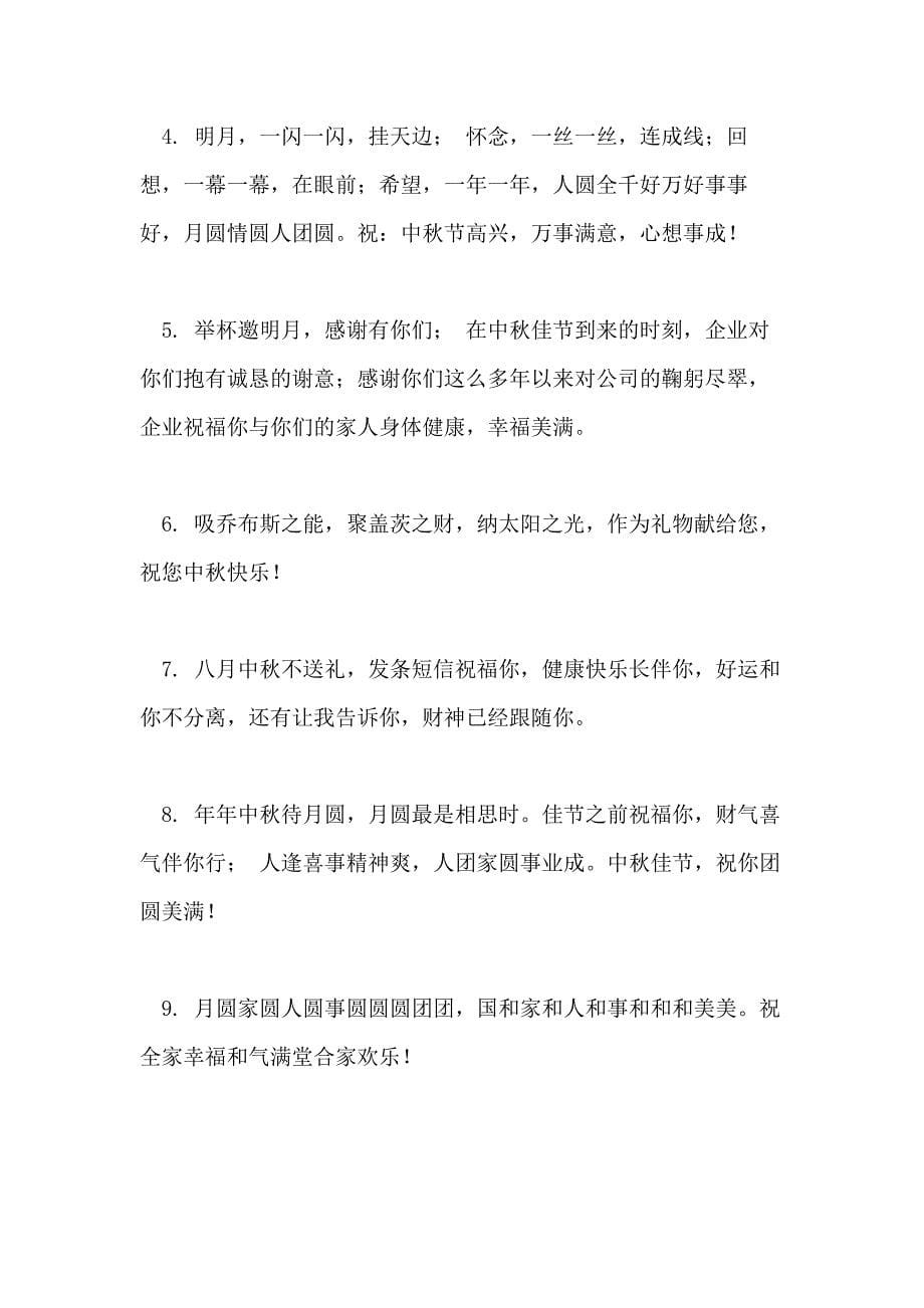 2020中秋节给领导祝福语_第5页