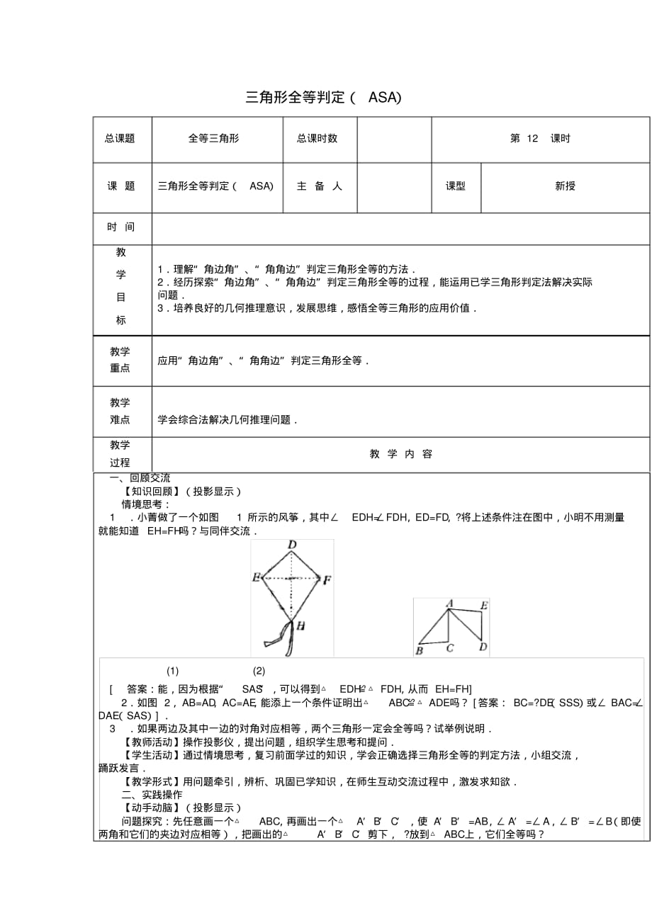 人教版八年级上册第12课时+三角形全等判定(ASA)教案_第1页