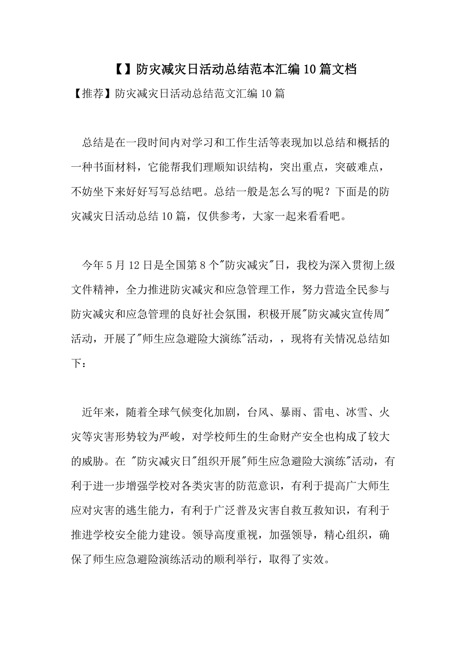 【】防灾减灾日活动总结范本汇编10篇文档_第1页