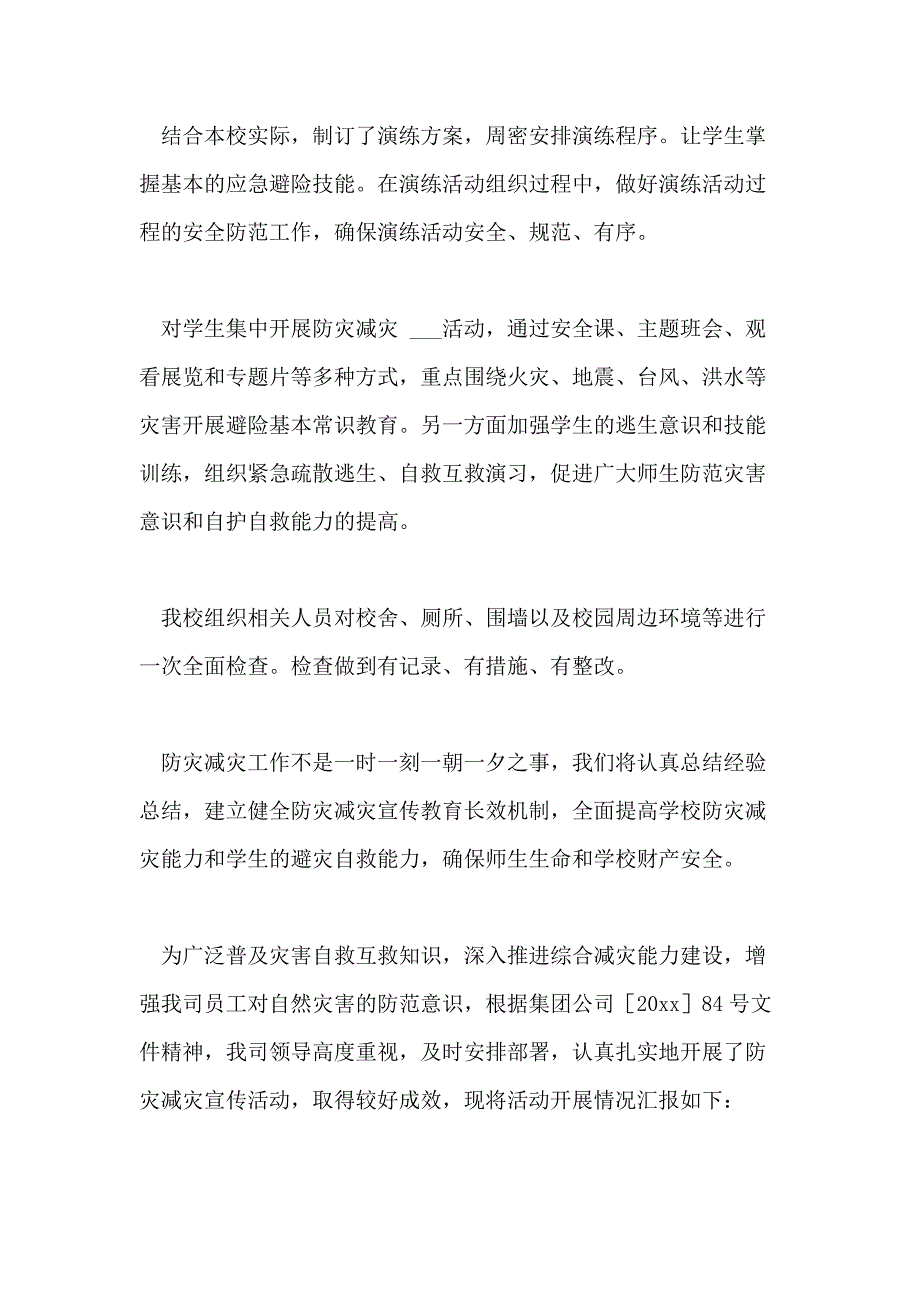 【】防灾减灾日活动总结范本汇编10篇文档_第2页