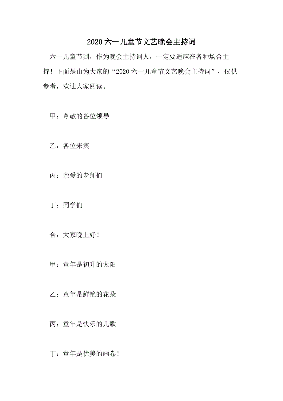 2020六一儿童节文艺晚会主持词_第1页