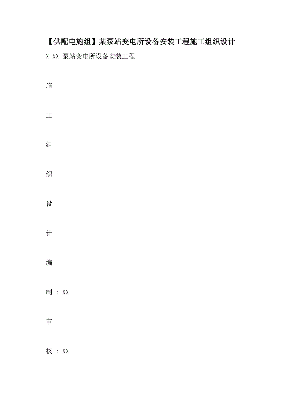 【供配电施组】某泵站变电所设备安装工程施工组织设计_第1页