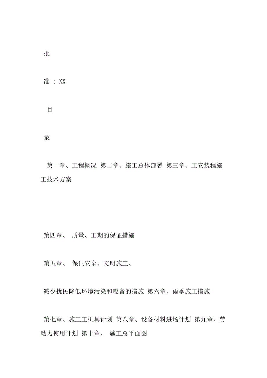 【供配电施组】某泵站变电所设备安装工程施工组织设计_第2页