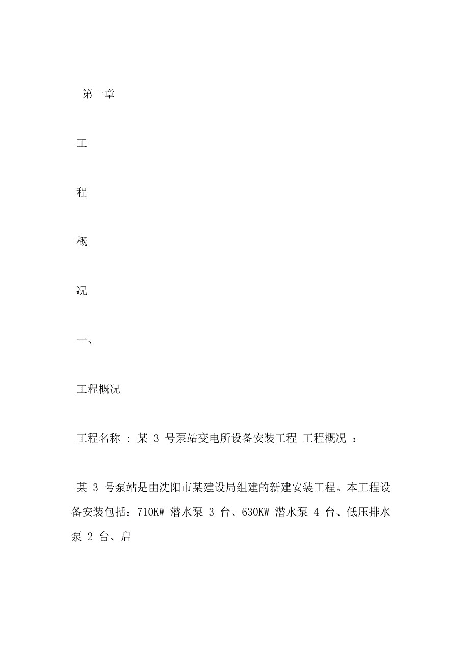 【供配电施组】某泵站变电所设备安装工程施工组织设计_第3页