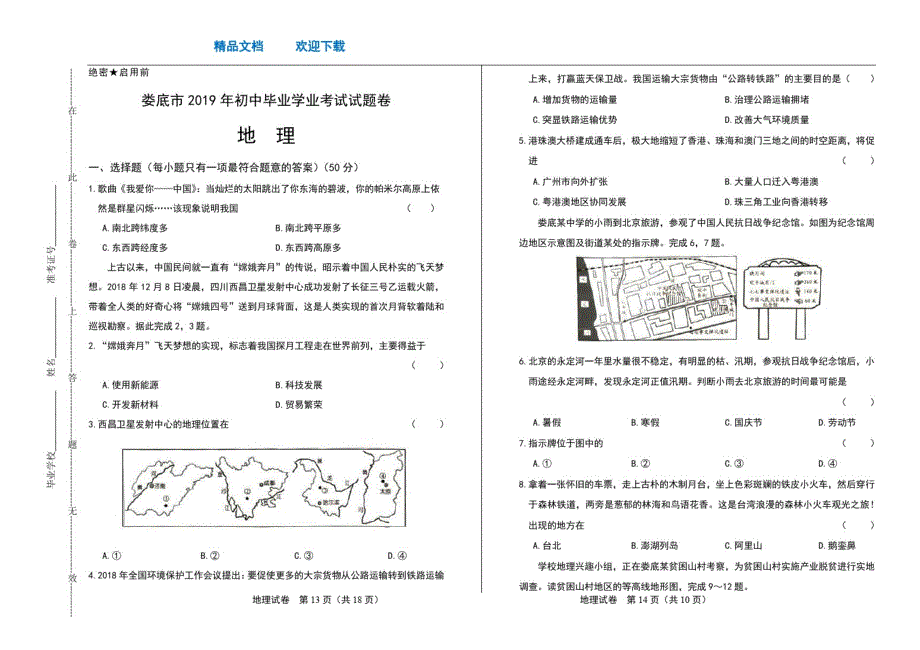 2021年湖南省娄底市中考地理试卷_第1页