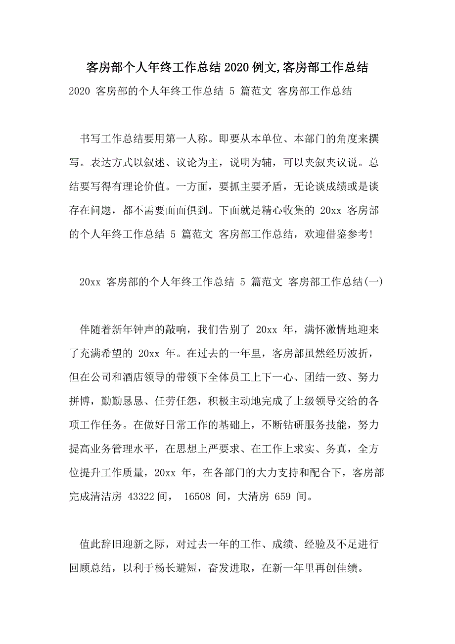 客房部个人年终工作总结2020例文客房部工作总结_第1页