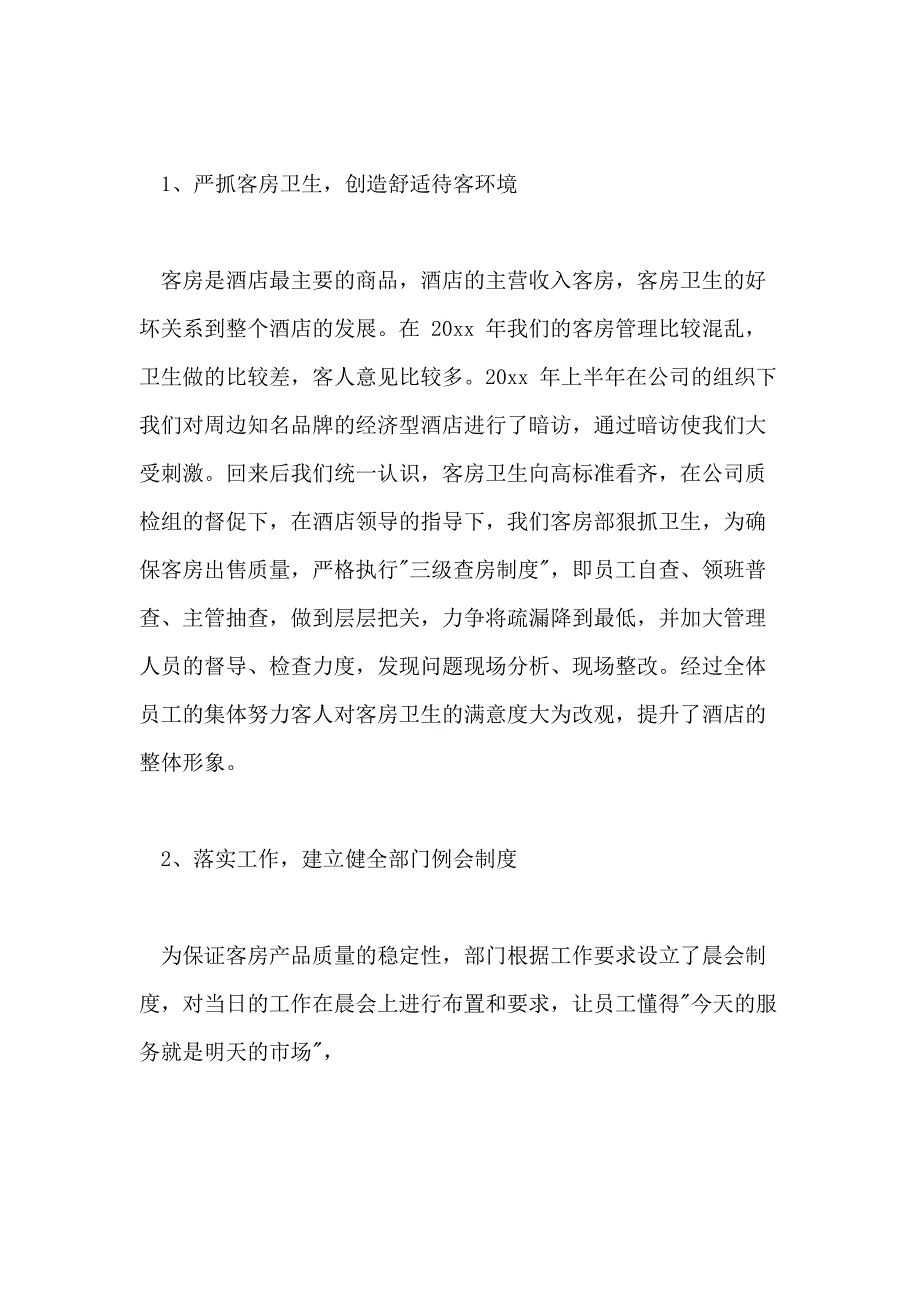 客房部个人年终工作总结2020例文客房部工作总结_第2页