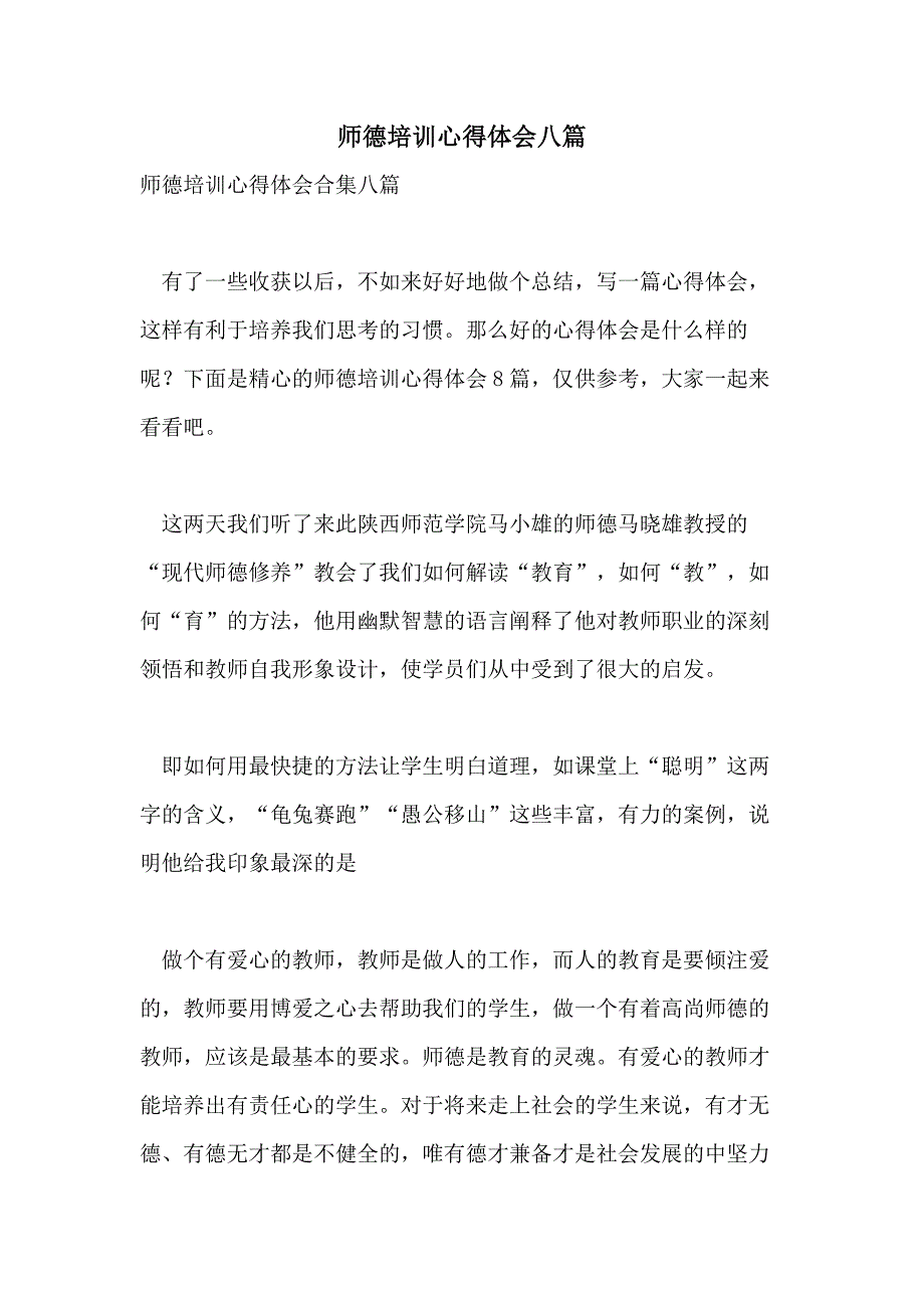 师德培训心得体会八篇_第1页