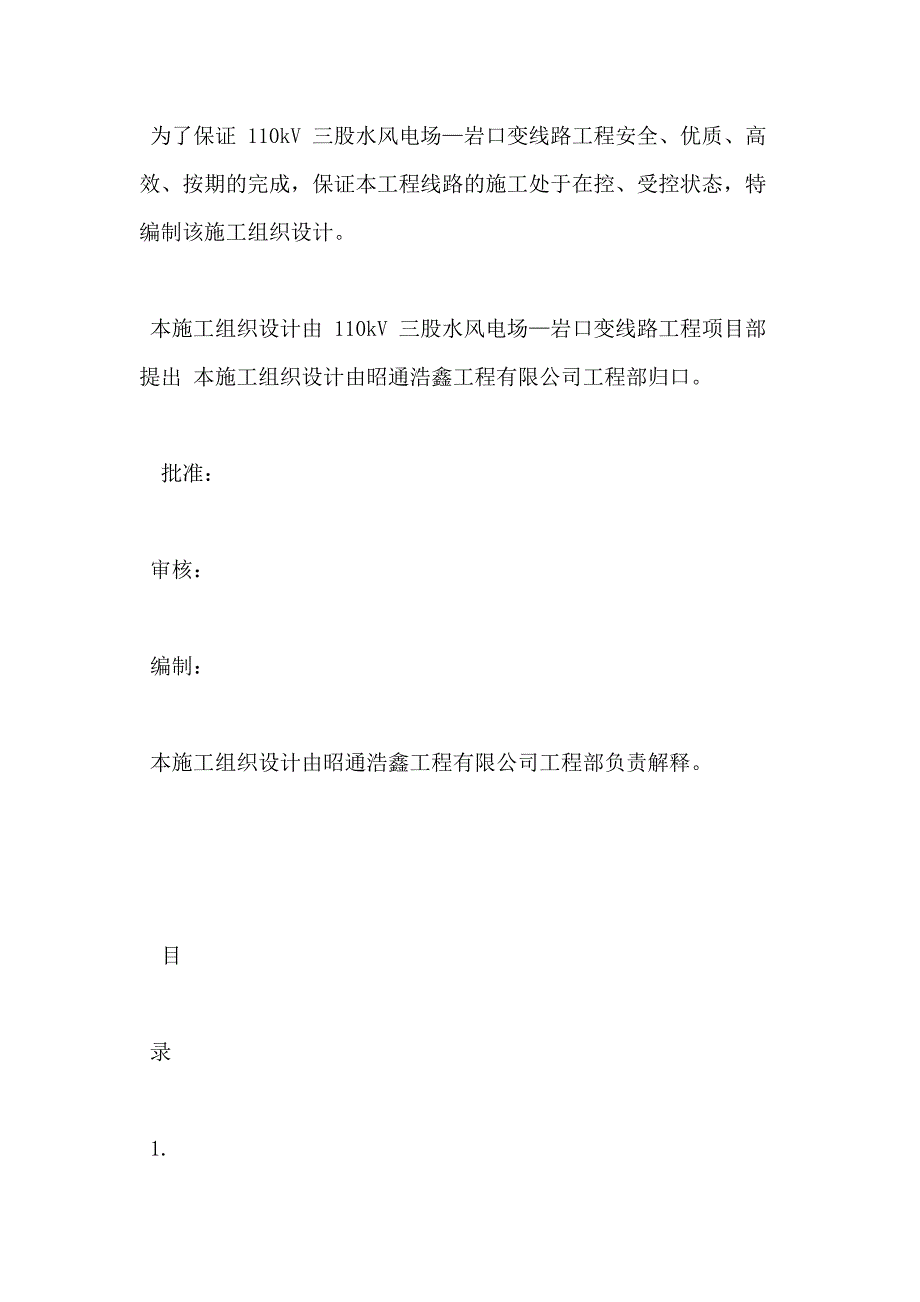 【供配电施组】110kV三股水风电场—岩口变线路工程施工组织设计_第2页