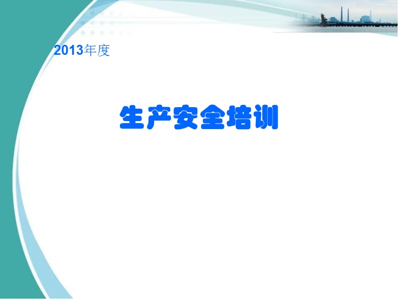 安全生产培训资料2013全PPT演示文稿_第1页